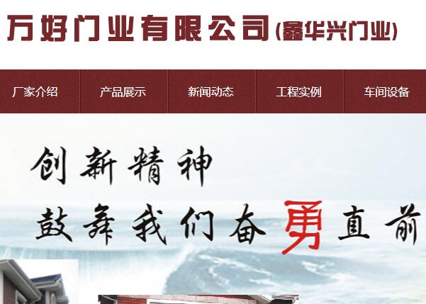 萬(wàn)好門(mén)業(yè)