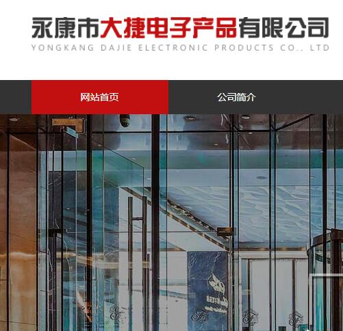 永康市大捷電子產(chǎn)品有限公司